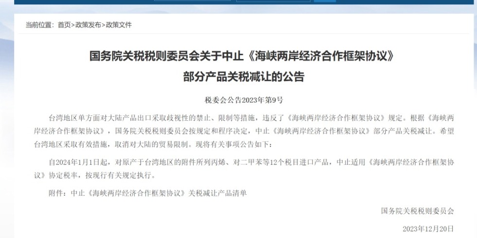 操毛软件国务院关税税则委员会发布公告决定中止《海峡两岸经济合作框架协议》 部分产品关税减让